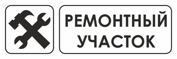 И25 ремонтный участок (пластик, 600х200 мм) - Знаки безопасности - Знаки и таблички для строительных площадок - . Магазин Znakstend.ru